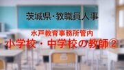 【全掲載】2026年茨城県教職員の人事異動（5）　あの先生はどの学校に？　＜水戸教育事務所管内 中学校の教諭等＞