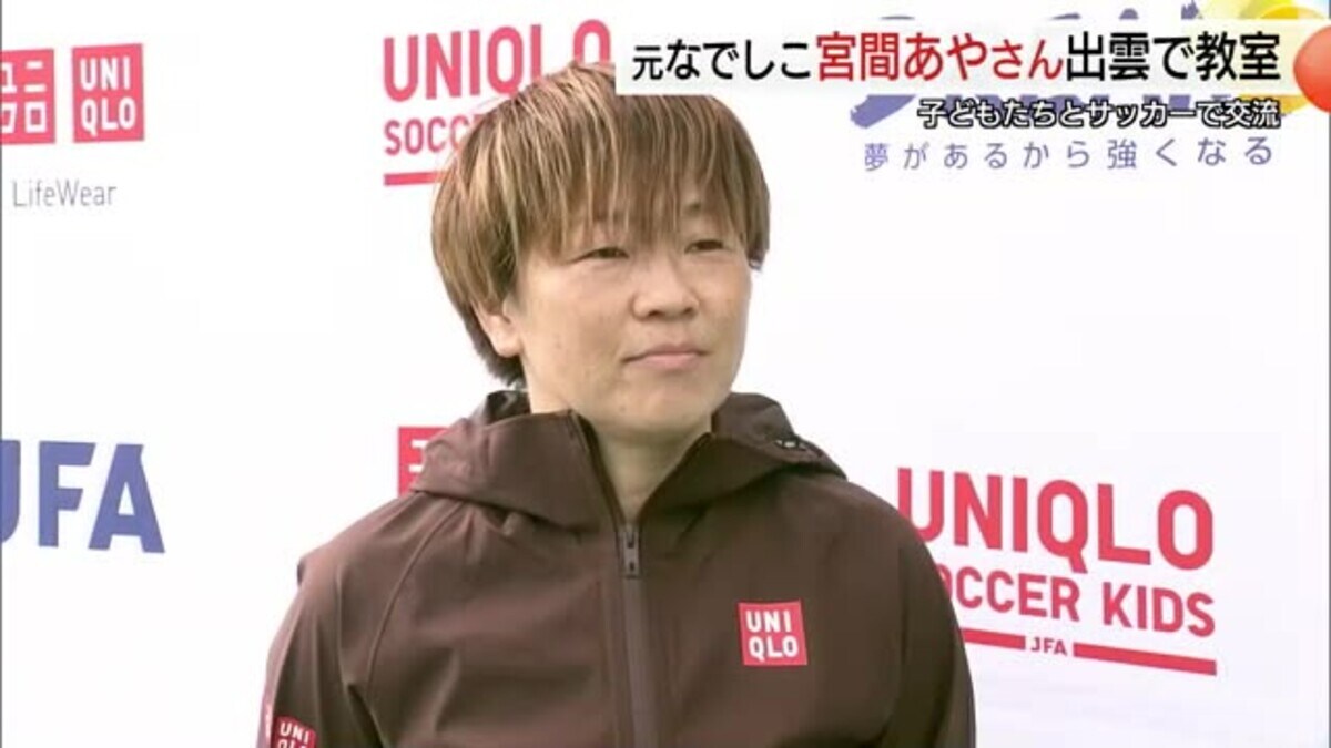 島根のサッカー熱にびっくり」“元なでしこ”宮間あやさんが子供と