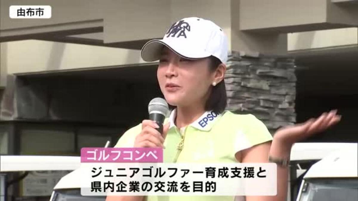 イ・ボミさんも参加「私も応援したくなった」 ジュニアゴルファー育成