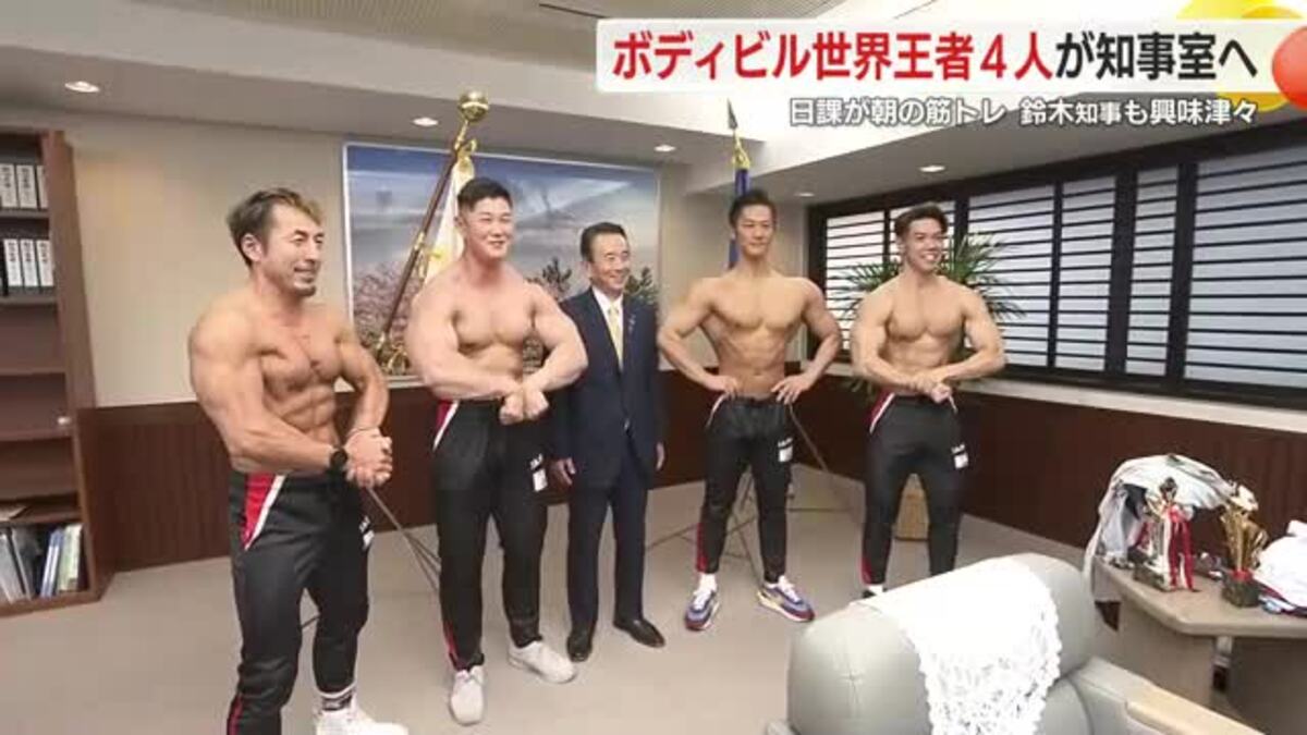 AV ボディビル ボディビルの世界王者4人が優勝報告…日課が朝の筋トレという鈴木知事も興味津々 静岡|FNNプライムオンライン