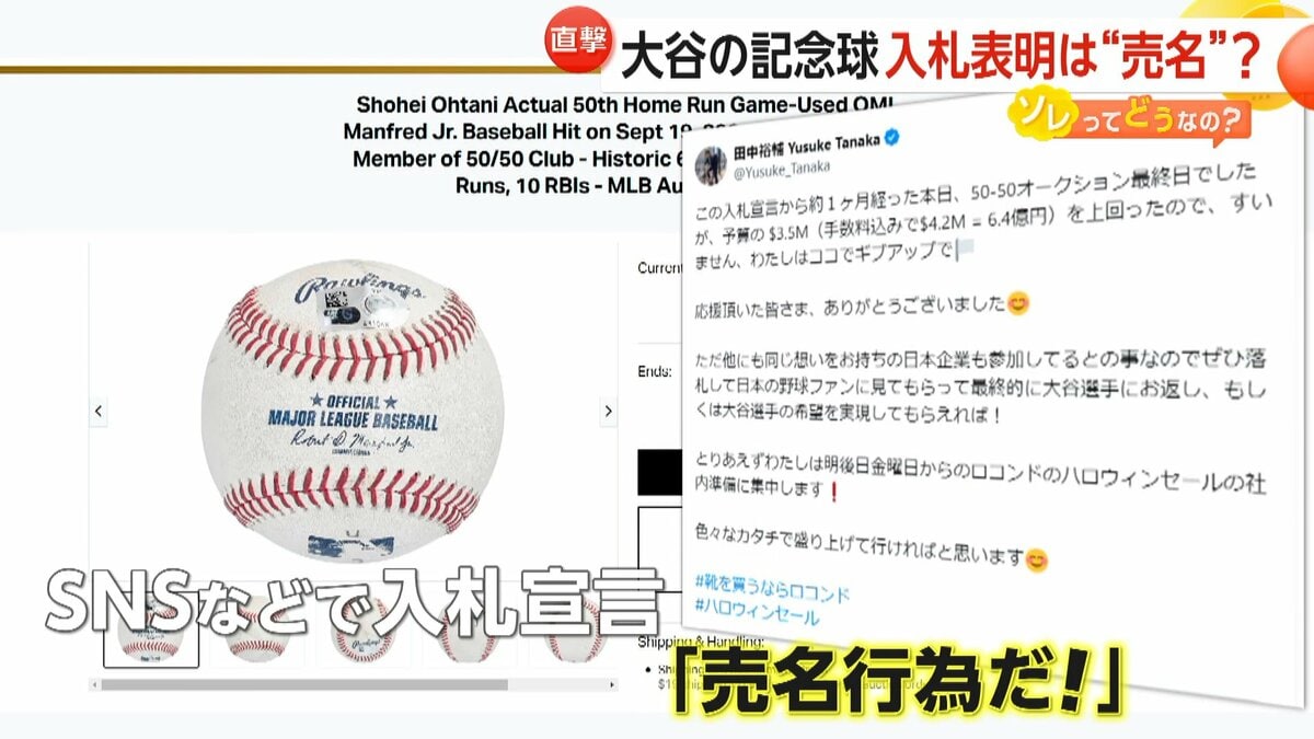 私が入札したのが6.4億で2位」大谷翔平 記念球入札表明は売名！？最終落札価格は6.7億…競り合った社長が自ら番組に連絡「誤解を解きたかった」｜FNNプライムオンライン
