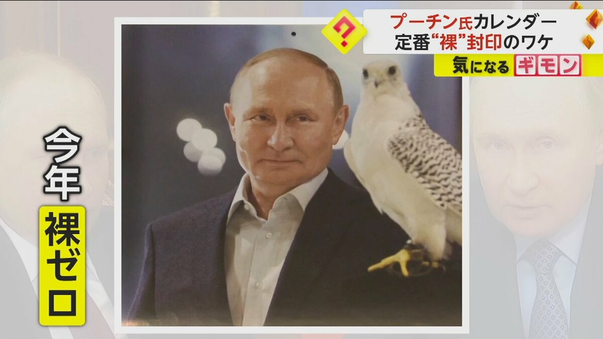 発売中のプーチン氏カレンダー 定番の“裸”や“兵器”の写真封印