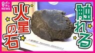 実際に触れる「火星の石」　大阪・関西万博で展示　前回の大阪万博では「月の石」に長蛇の列