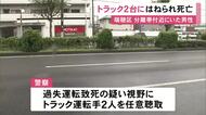 中央分離帯付近を歩いていた64歳男性がトラック2台にはねられ死亡 過失運転致死の疑いも視野に2人から任意聴取