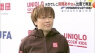 「島根のサッカー熱にびっくり」“元なでしこ”宮間あやさんが子供とサッカー交流　仲間と楽しむ喜び伝える