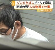 ゾンビたばこの原料「エトミデート」含む液体を密輸　「成功報酬は25万円」SNSで知り合った友人から依頼　台湾出身の64歳男を逮捕