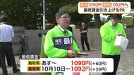 「アルバイトにも適用」大学生に「最低賃金」引き上げをPR　10月から鳥取1090円、島根1092円に