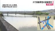 宇城市不知火町の川で高齢男性の遺体発見【熊本】