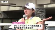 イ・ボミさんも参加「私も応援したくなった」　ジュニアゴルファー育成支援　ゴルフコンペ　大分