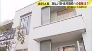 急いで買う？それとも様子見？…日銀利上げで住宅ローンの負担増へ　年間で約20万円アップの試算も　建築資材も年々値上がり　福岡