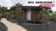 会員制宿泊施設が奄美に完成　9棟・3タイプ、月額5万5千円で会員利用、一般宿泊も可