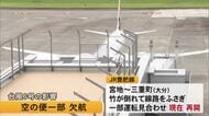 台風６号　空の便一部欠航など影響【熊本】