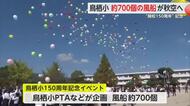 約700個の風船が秋の空を舞う 鳥栖小学校開校150周年記念【佐賀県】