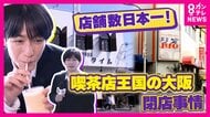 「仕入れが倍でも売り値は倍にはできない」“客を想って”閉店迎えた大阪の純喫茶「10年でコーヒー豆の価格は倍・ココアは2年で倍」　物価高騰に店主の体調不良重なり閉店選んだ店も　老舗支えた家族たち