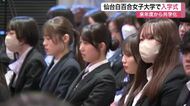 来年度から男女共学へ　仙台白百合女子大学で「女子大として最後」の入学式