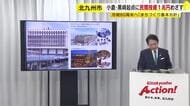 北九州市「まちづくり基本方針」発表　小倉・黒崎を起点に民間投資1兆円めざす　市政80周年にあたる2043年へ　福岡