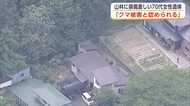 73歳女性の遺体「クマ被害と認められる」　秋田市河辺の山林で発見、激しく損傷　農作業中に襲われたか