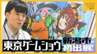 「ゲーム関連企業を誘致したい！」新潟市が『東京ゲームショウ』初出展 アクセスの良さ・豊富な人材…世界最大級のゲーム見本市でPR