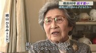 「戦争のむごたらしさを知って」94歳“満州の語り部”﨑山ひろみさん、子供たちに託す平和への思い