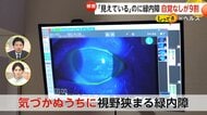 放置すると失明も…“緑内障”は9割が自覚なし「見えてるから大丈夫」は危険　“マウスのポインター見失う”等に注意