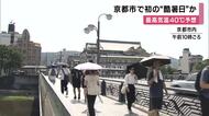 京都市　４０度以上の「酷暑日」予想　大阪市・奈良市・神戸市で「猛暑日」予想　記録的な暑さとなる見込み　　　
