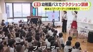 置き去り防止　幼稚園バスでクラクション訓練　絵本と「ブーブーブー」で命を救え！　プロジェクト進行中