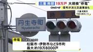 信号消えた交差点で車同士の事故も…三重県南部の9市町で最大約19万8千世帯が一時停電 変電所の設備に不具合