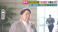 【解説】高市改造内閣で“ライバル”林氏閣外…青山和弘氏が独自取材　「役職希望アンケート」で“静かな駆け引き”「そろそろ高市政権と距離を置いて総裁選の準備をしたいと周辺にもはっきり言っていた」