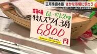 「孫のためにカニを」　マグロや数の子も特別価格で　御前崎市の魚市場にぎわう