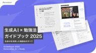 Renewer、今年の学習を成功させる生成AI活用Tips集「生成AI × 勉強法ガイドブック 2025」を公開