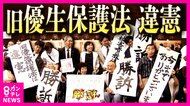 約2万5000人に『不妊手術』 戦後最大の人権侵害「旧優生保護法」は違憲 最高裁が国に賠償命じる判決