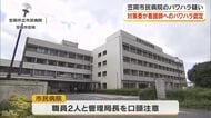 笠岡市立市民病院　９６件の対象事案のうち１０件でパワハラ行為　市設置の対策委が調査最終報告書【岡山】