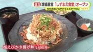 サクラエビやマグロを堪能！漁協直営の「しずまえ食堂」オープン