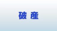 金沢の婦人服卸「セゼ」が事業停止、自己破産へ　売上高ピーク時の3分の1以下に