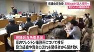 県ワシントン事務所めぐり玉城知事証人喚問へ　県議会百条委員会