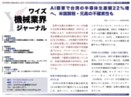 【台湾情報】AI需要で台湾の半導体生産額22%増──TSMC、日米での生産分散進む<ワイズ機械業界ジャーナル2025年10月第4週号発行>