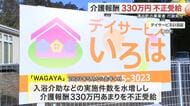 涌谷町の介護事業者が不正受給　３３０万円水増し請求　県が行政処分〈宮城〉