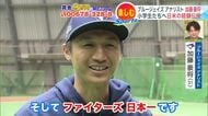 トロント・ブルージェイズの加藤豪将さんが札幌で野球教室「元選手ではなくファンとして、ファイターズが日本一に」