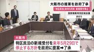 トラブル相次ぐ「特区民泊」新規受付来年5月末停止　大阪市提案を政府了承　大阪府下29市町村も