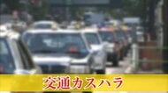 「早く行け殺すぞ！」増加する“交通カスハラ” 背後から蹴られ・首をつかまれた…業界実態調査 働く人の約5割が「迷惑行為にあった」