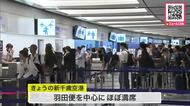 お盆休み最終日の新千歳空港 前日の”ハサミ紛失トラブル”でダ…