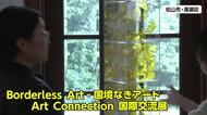 松山市・萬翠荘で“国境なきアート展”スタート　愛媛の水引デザイナーも参加【愛媛】