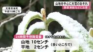 山地を中心に大雪のおそれ 積雪や路面凍結などに注意【熊本】