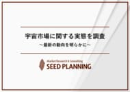 宇宙市場に関する最新動向を調査