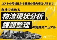 【流通・小売企業向け】物流現状分析を自社で進めるための課題整理マニュアルを公開いたしました｜株式会社船井総研サプライチェーンコンサルティング