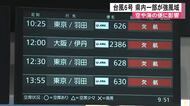 台風６号　熊本県の一部が強風域に　２日夕方から夜の始めが最接近か　空や海の便にも影響【熊本発】