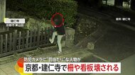 千鳥足の男が京都・建仁寺に不法侵入…柵や看板蹴りつけ破壊　「怒りより悲しみが強い」真夜中の暴挙に僧侶心痛　京都・東山区