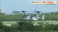陸自オスプレイ 今後沖縄での訓練拡大へ幕僚長が方針示す　南西地域の抑止力向上は喫緊の課題