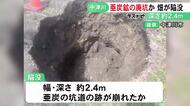 幅・深さ約2.4mの穴あく…畑で“亜炭鉱”の廃坑が原因とみられる陥没 地下に残る坑道の跡が崩れたか 岐阜県中津川市