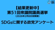 【結果更新中】第51回衆議院議員選挙SDGsに関する政党アンケート